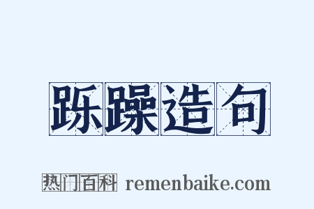 跞躁造句是什么意思的图片